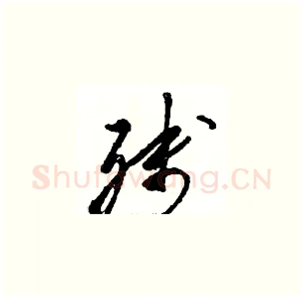 残硬笔草书写法,摘自骆恒光硬笔书法字帖