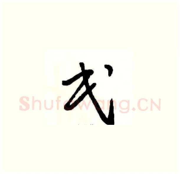 民硬笔草书写法,摘自骆恒光硬笔书法字帖