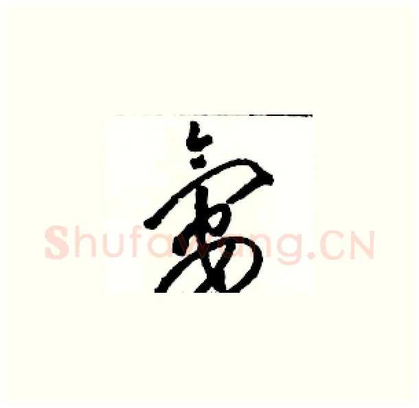 氨硬笔草书写法,摘自骆恒光硬笔书法字帖