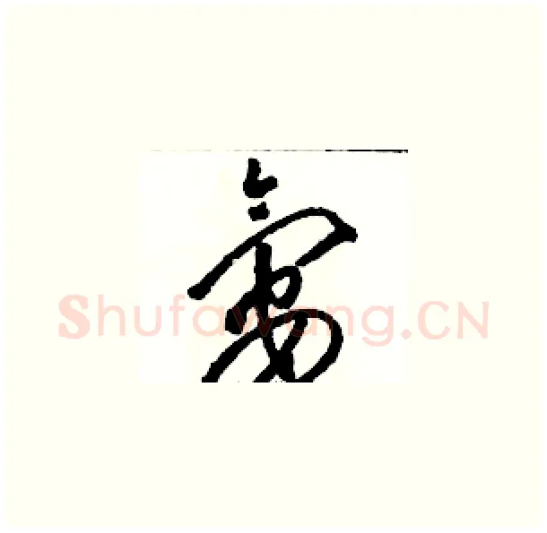氨硬笔草书写法,摘自骆恒光硬笔书法字帖