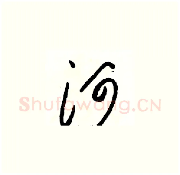 河硬笔草书写法,摘自骆恒光硬笔书法字帖
