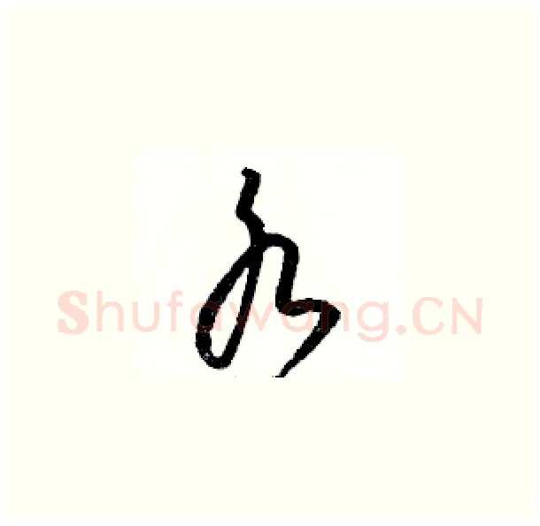 水硬笔草书写法,摘自骆恒光硬笔书法字帖