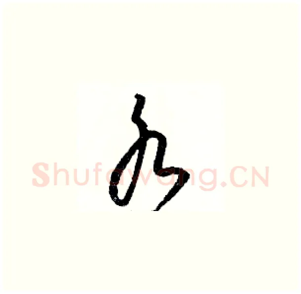 水硬笔草书写法,摘自骆恒光硬笔书法字帖