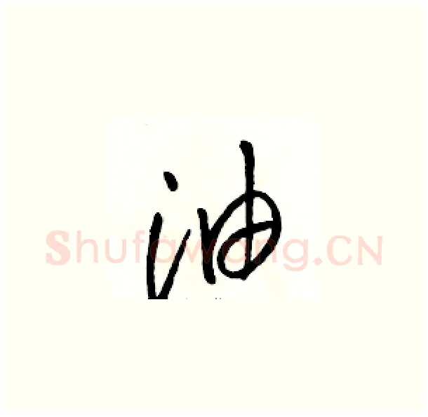 油硬笔草书写法,摘自骆恒光硬笔书法字帖