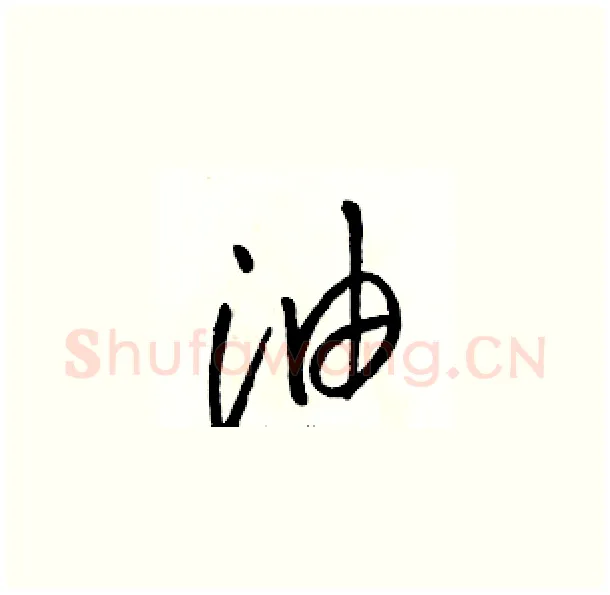 油硬笔草书写法,摘自骆恒光硬笔书法字帖