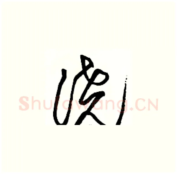 浇硬笔草书写法,摘自骆恒光硬笔书法字帖