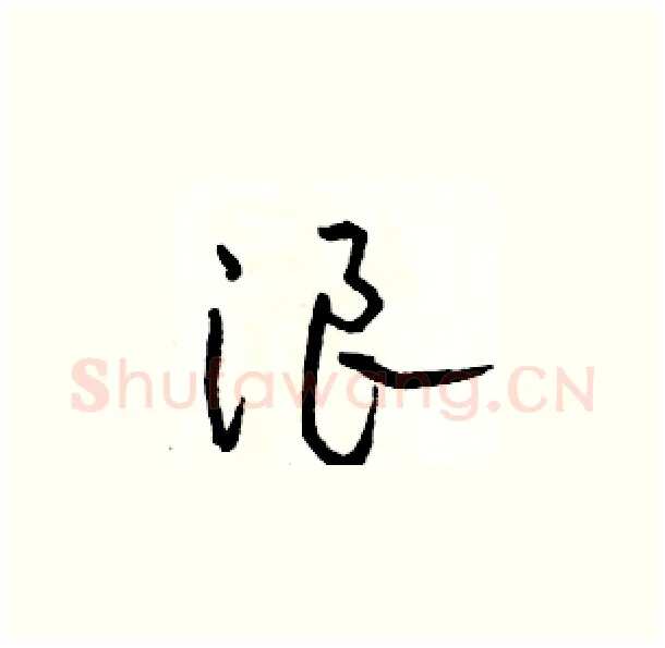 浪硬笔草书写法,摘自骆恒光硬笔书法字帖