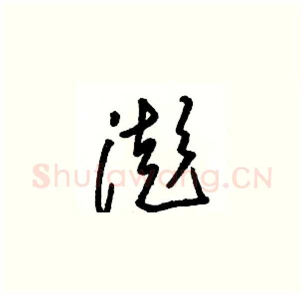 澎硬笔草书写法,摘自骆恒光硬笔书法字帖