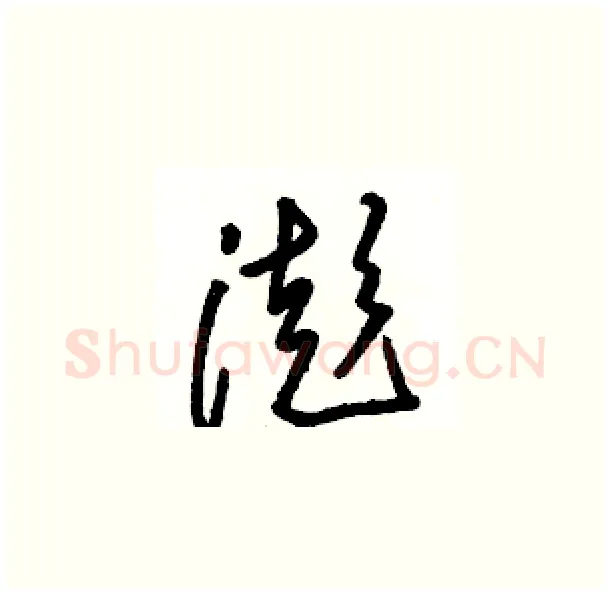 澎硬笔草书写法,摘自骆恒光硬笔书法字帖