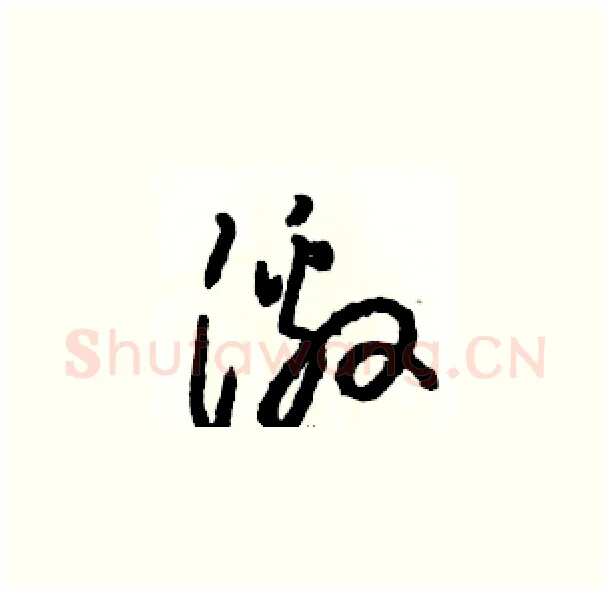 激硬笔草书写法,摘自骆恒光硬笔书法字帖