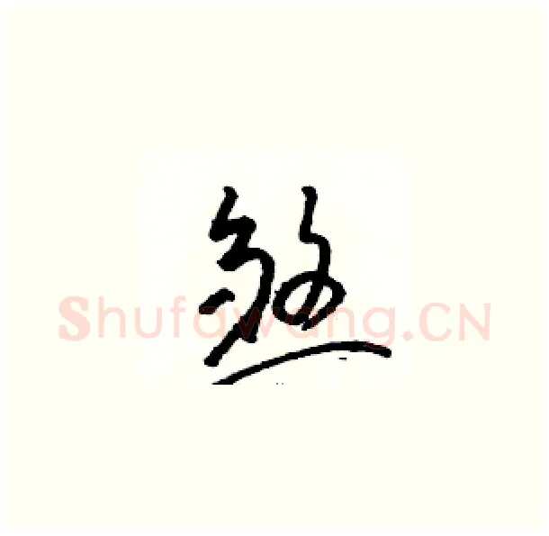 煞硬笔草书写法,摘自骆恒光硬笔书法字帖