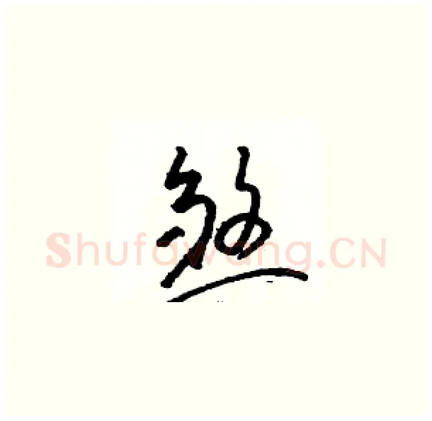 煞硬笔草书写法,摘自骆恒光硬笔书法字帖
