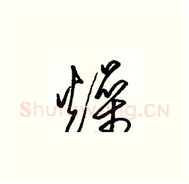 燥硬笔草书写法,摘自骆恒光硬笔书法字帖