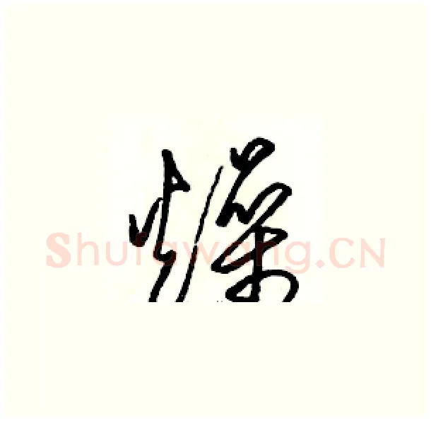 燥硬笔草书写法,摘自骆恒光硬笔书法字帖