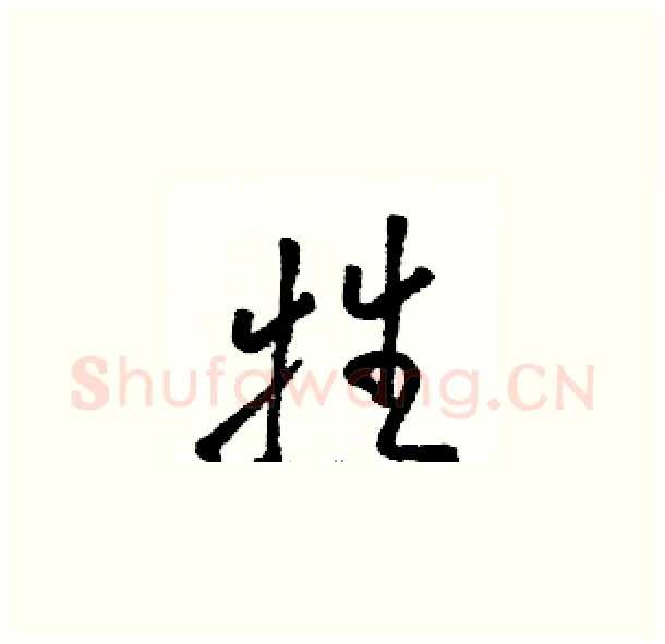 牲硬笔草书写法,摘自骆恒光硬笔书法字帖