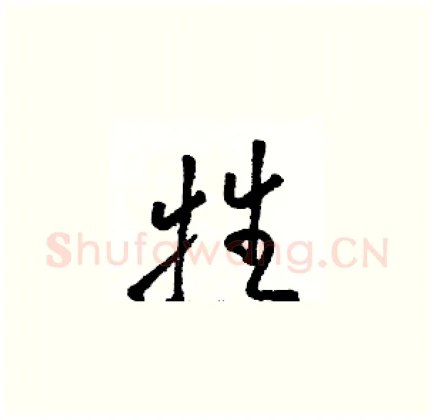牲硬笔草书写法,摘自骆恒光硬笔书法字帖