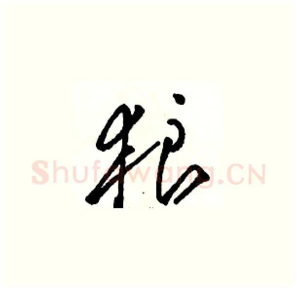狼硬笔草书写法,摘自骆恒光硬笔书法字帖
