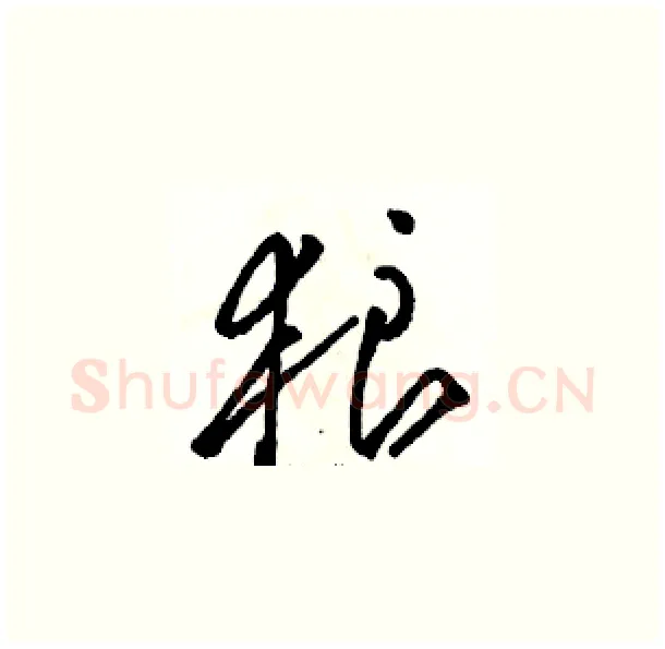 狼硬笔草书写法,摘自骆恒光硬笔书法字帖