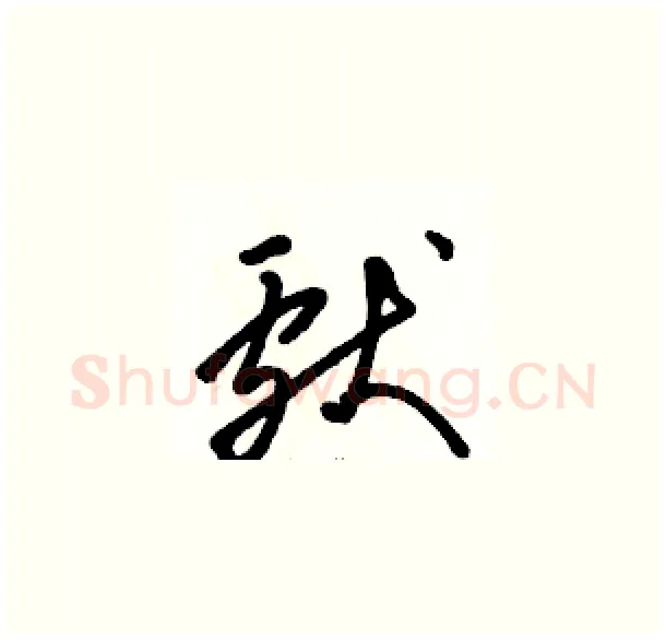 献硬笔草书写法,摘自骆恒光硬笔书法字帖