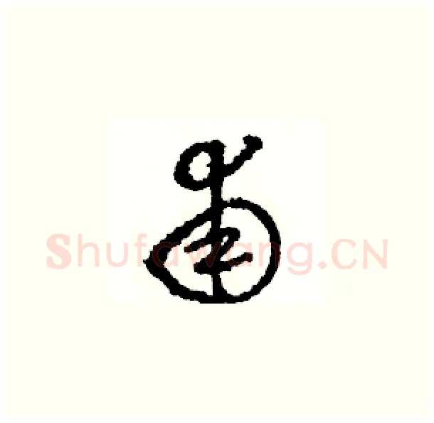 甫硬笔草书写法,摘自骆恒光硬笔书法字帖