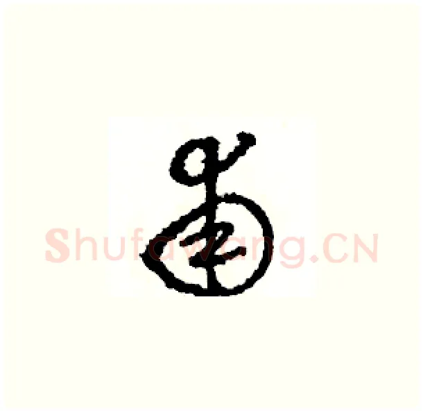 甫硬笔草书写法,摘自骆恒光硬笔书法字帖