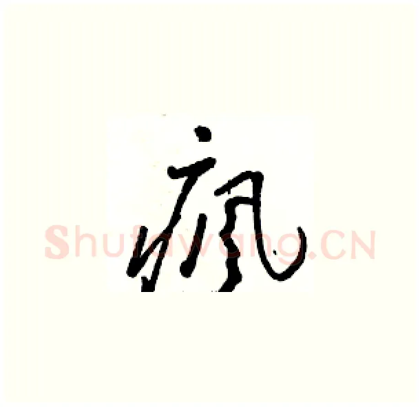 瘋硬笔草书写法,摘自骆恒光硬笔书法字帖