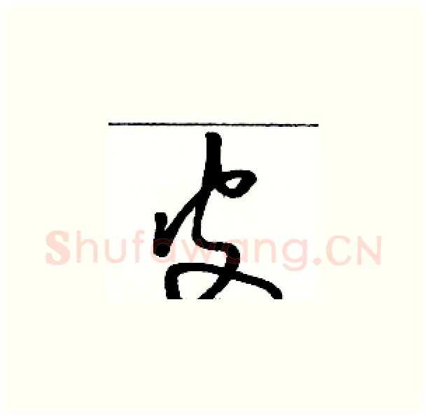 皮硬笔草书写法,摘自骆恒光硬笔书法字帖