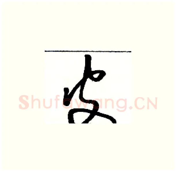 皮硬笔草书写法,摘自骆恒光硬笔书法字帖