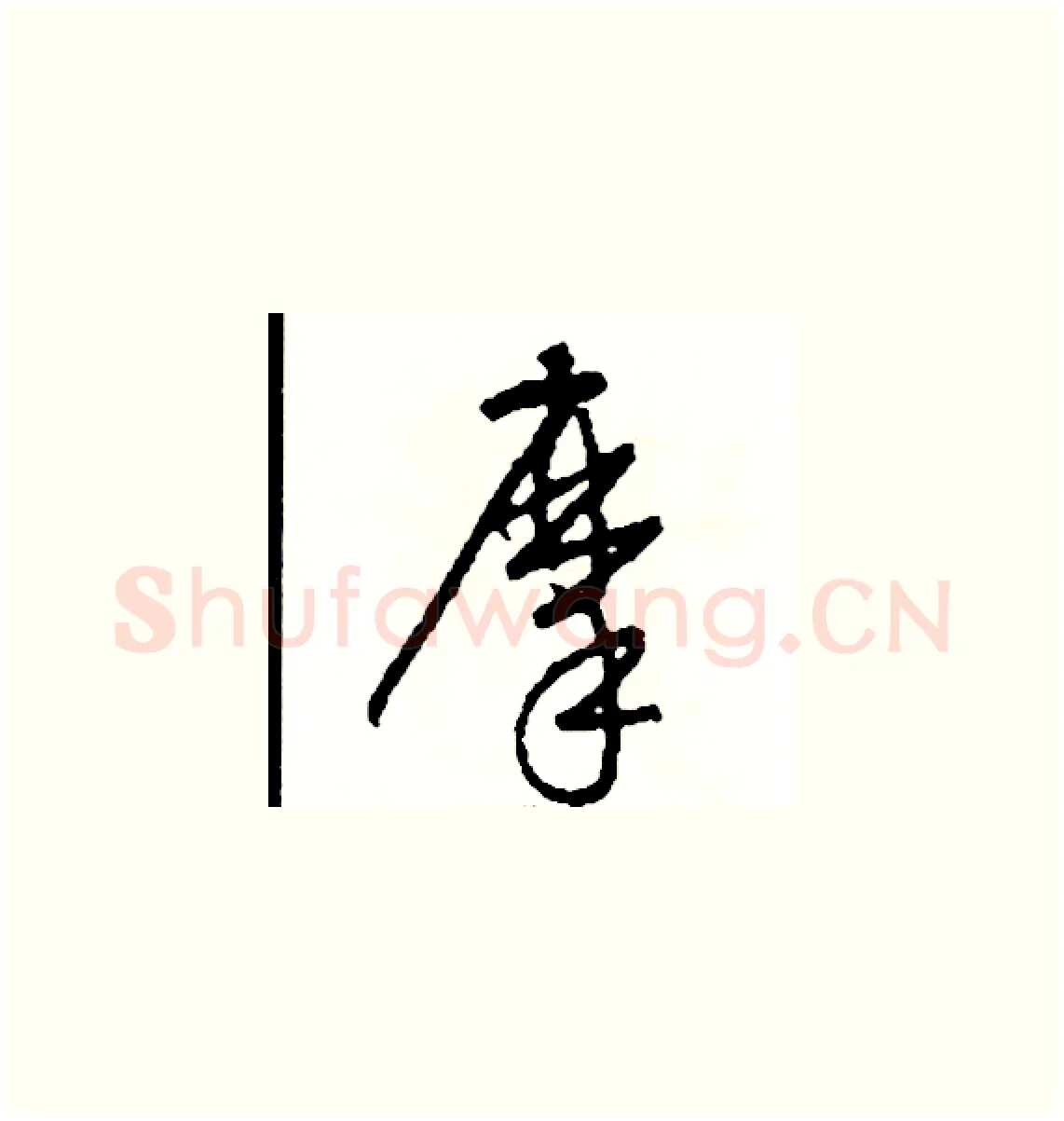 摩硬笔草书写法,摘自司惠国硬笔书法字帖