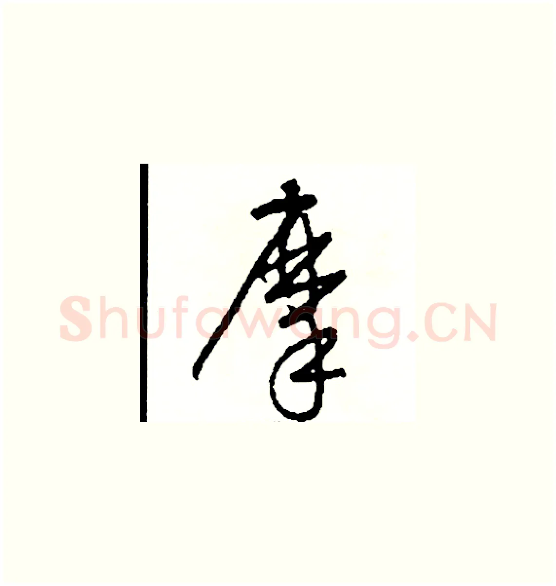 摩硬笔草书写法,摘自司惠国硬笔书法字帖