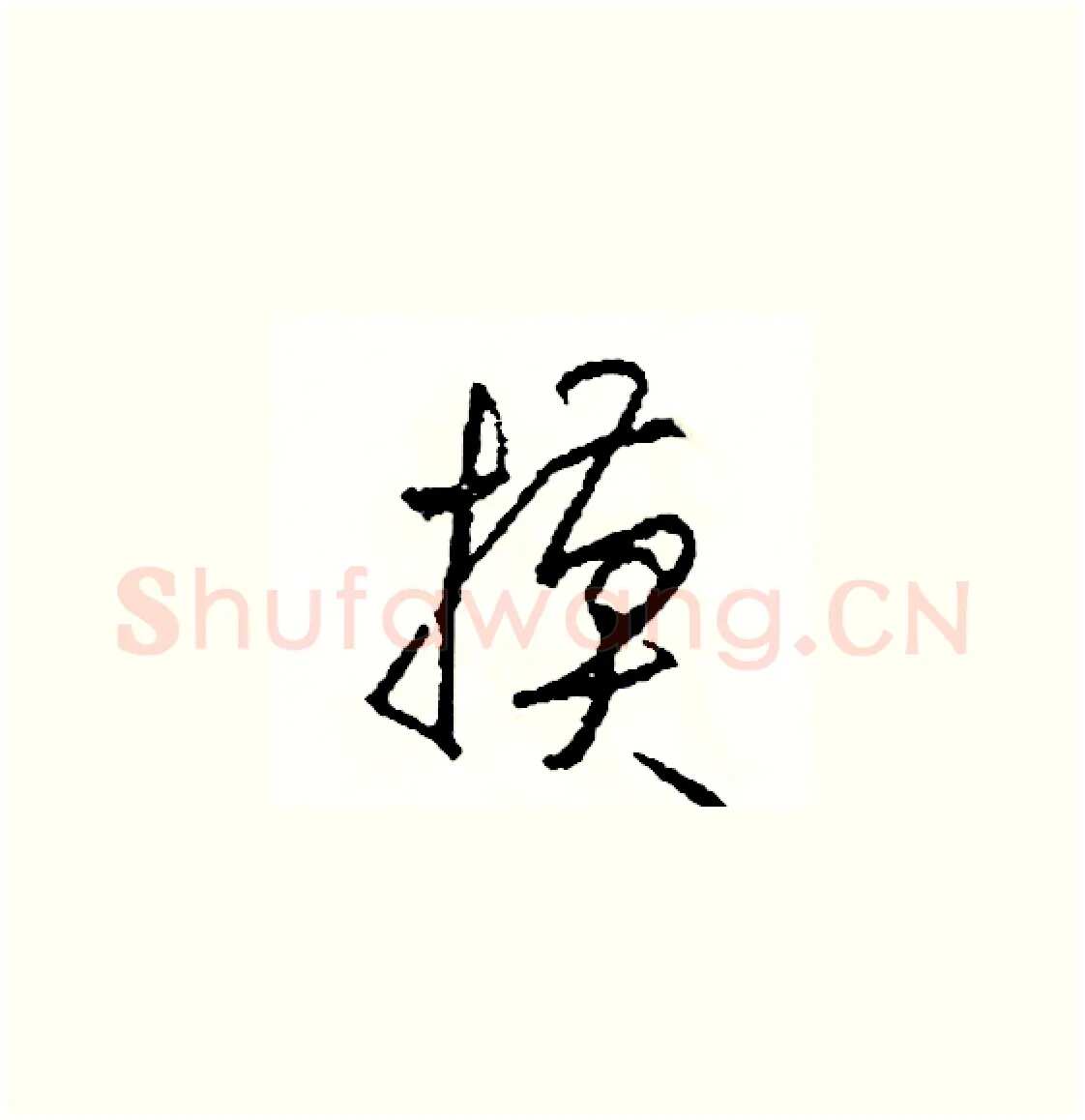 摸硬笔草书写法,摘自司惠国硬笔书法字帖