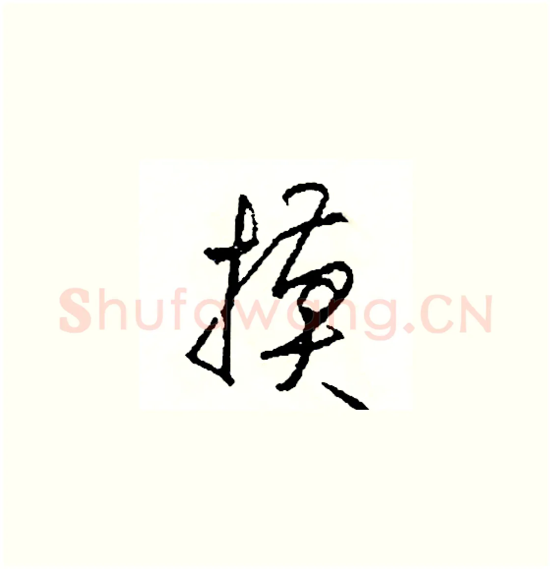 摸硬笔草书写法,摘自司惠国硬笔书法字帖