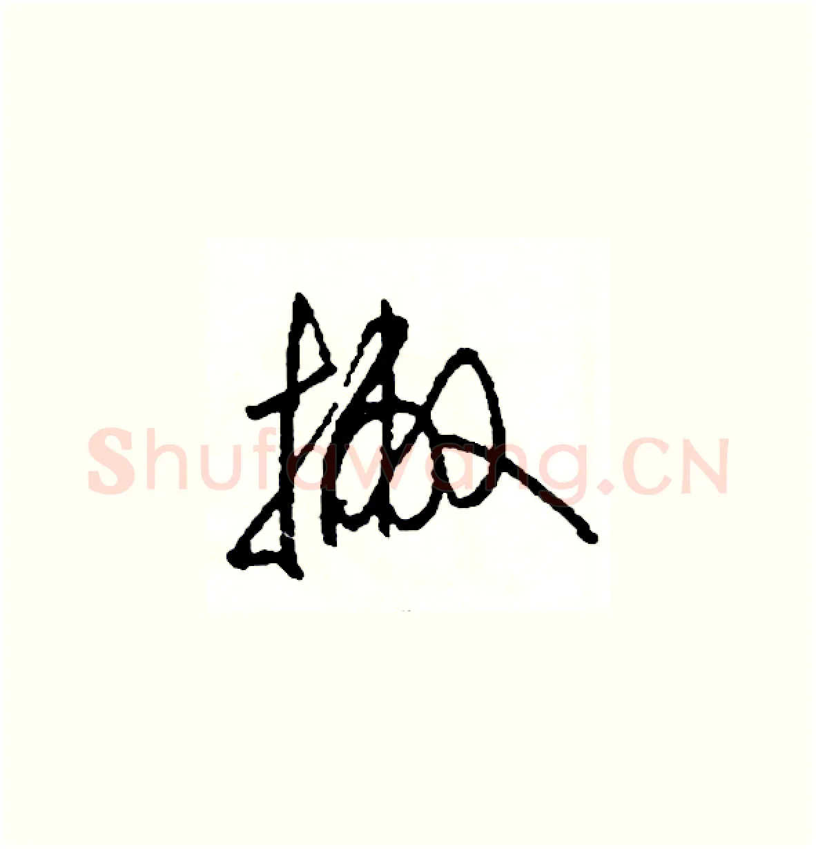 撇硬笔草书写法,摘自司惠国硬笔书法字帖