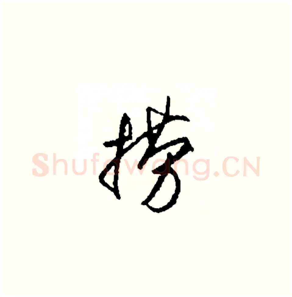 撈硬笔草书写法,摘自司惠国硬笔书法字帖