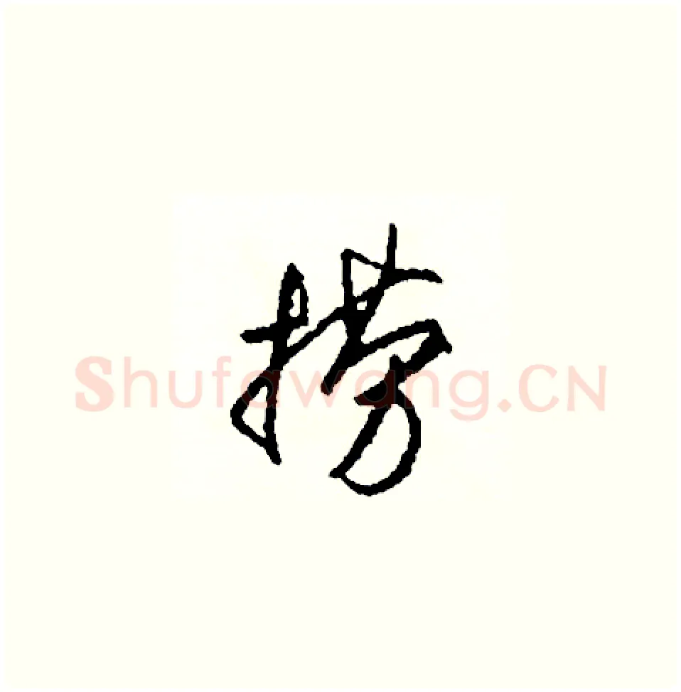 撈硬笔草书写法,摘自司惠国硬笔书法字帖