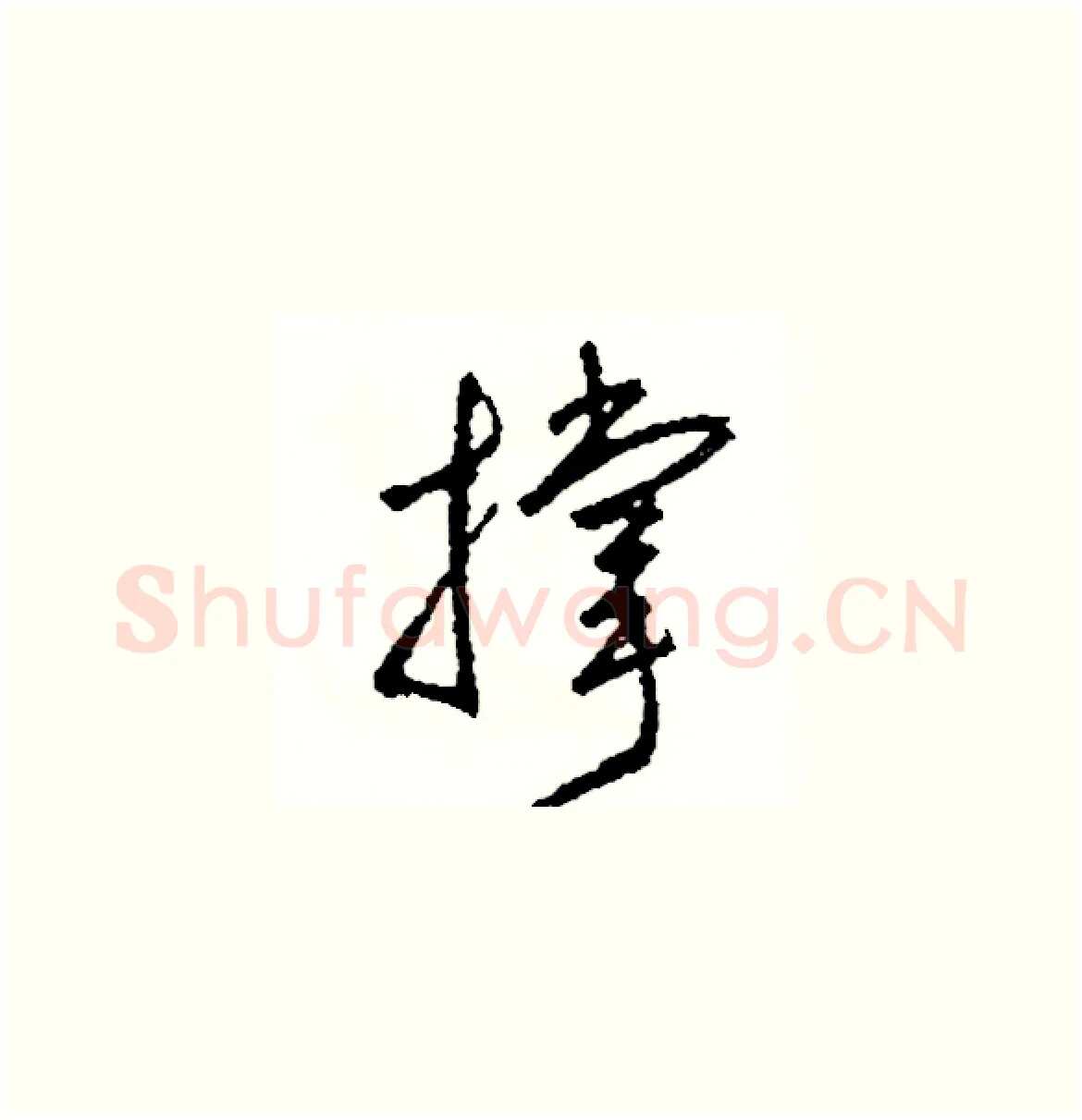 撑硬笔草书写法,摘自司惠国硬笔书法字帖