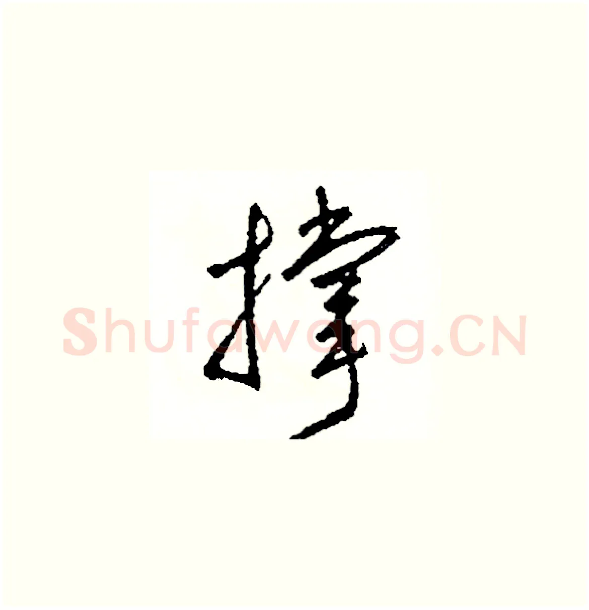 撑硬笔草书写法,摘自司惠国硬笔书法字帖