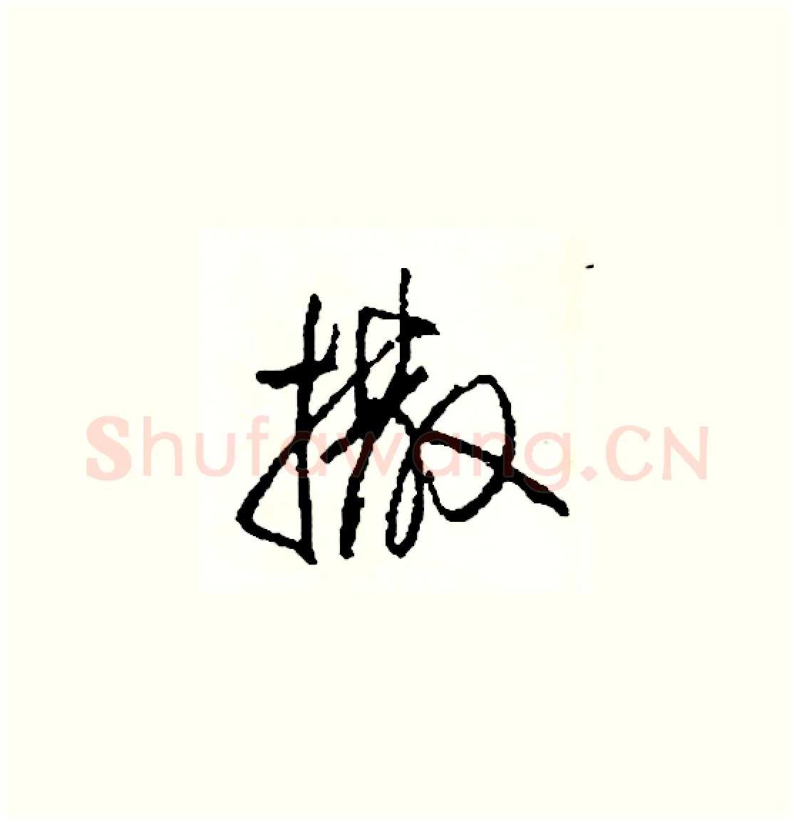 撒硬笔草书写法,摘自司惠国硬笔书法字帖
