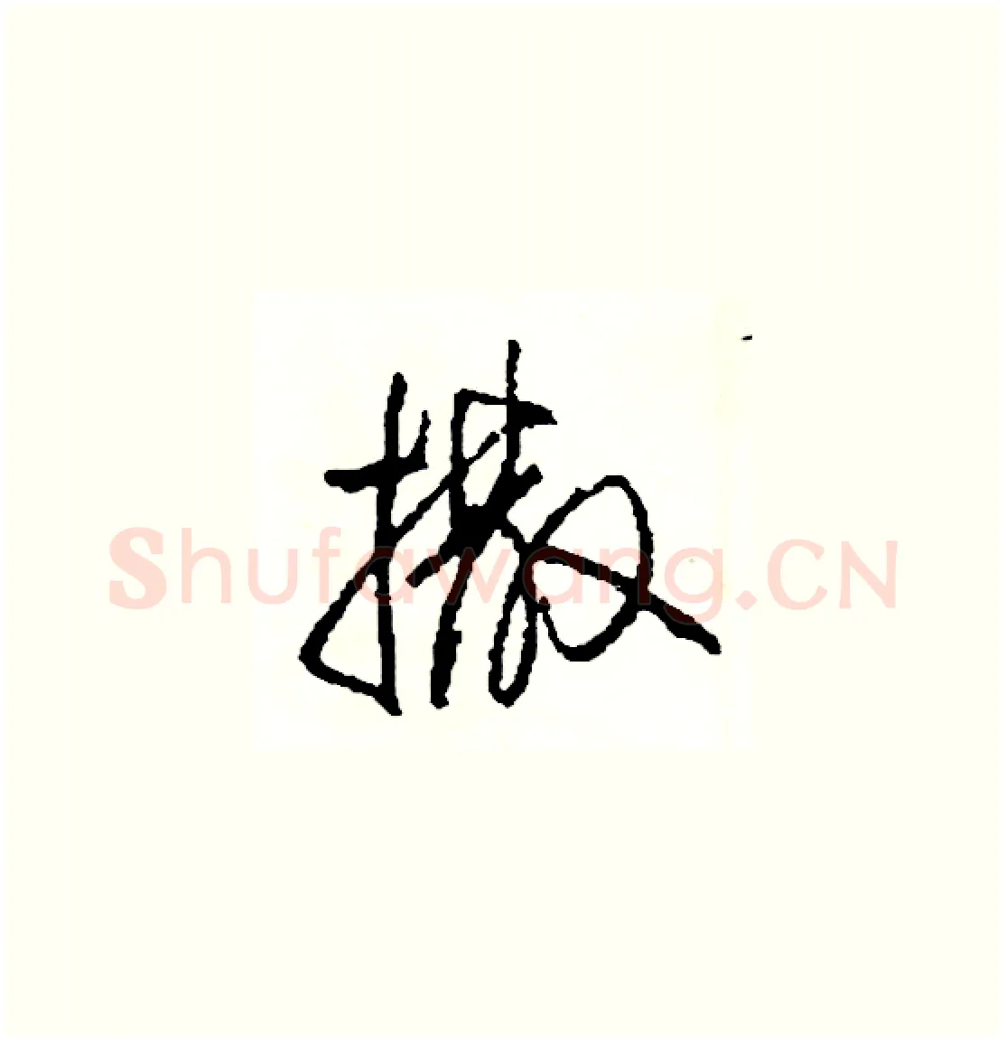 撒硬笔草书写法,摘自司惠国硬笔书法字帖