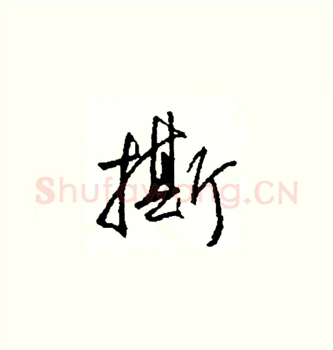 撕硬笔草书写法,摘自司惠国硬笔书法字帖