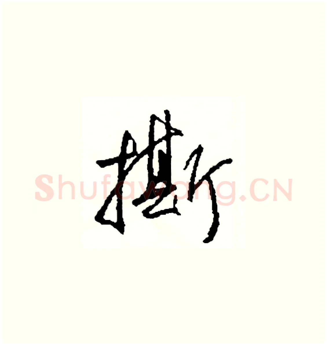 撕硬笔草书写法,摘自司惠国硬笔书法字帖