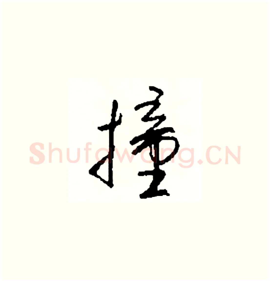 撞硬笔草书写法,摘自司惠国硬笔书法字帖