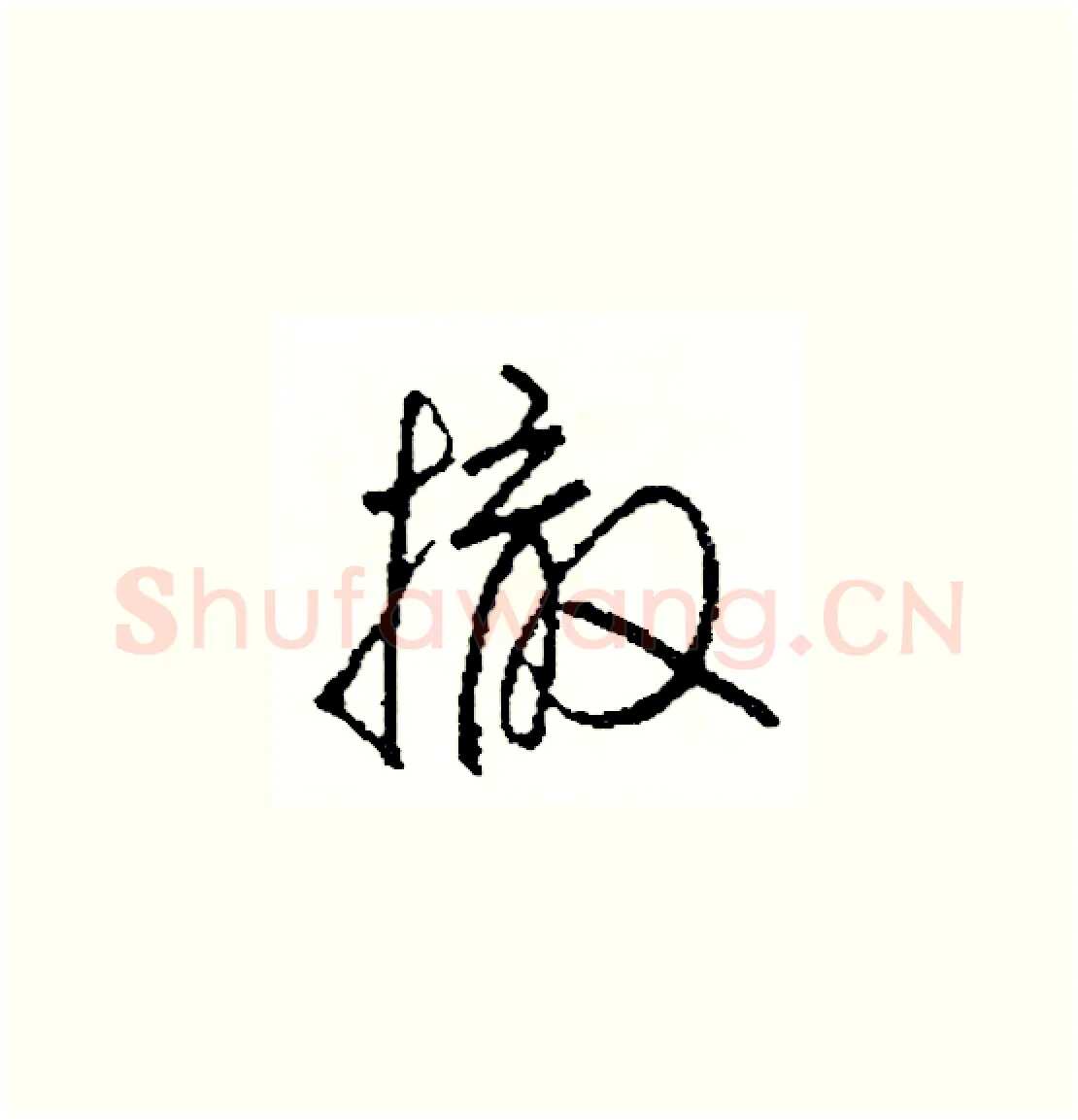 撤硬笔草书写法,摘自司惠国硬笔书法字帖