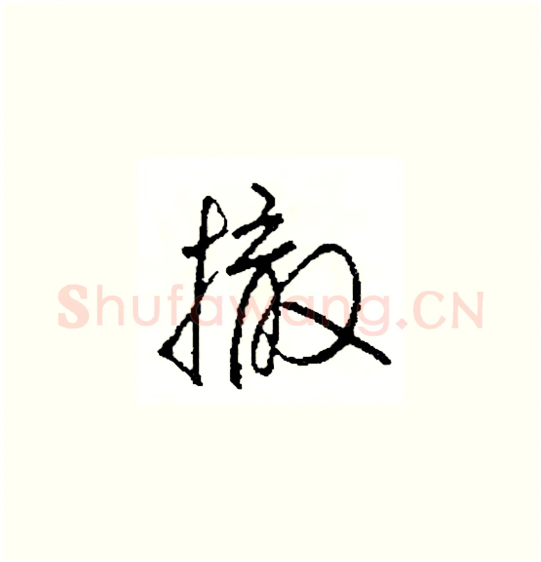 撤硬笔草书写法,摘自司惠国硬笔书法字帖