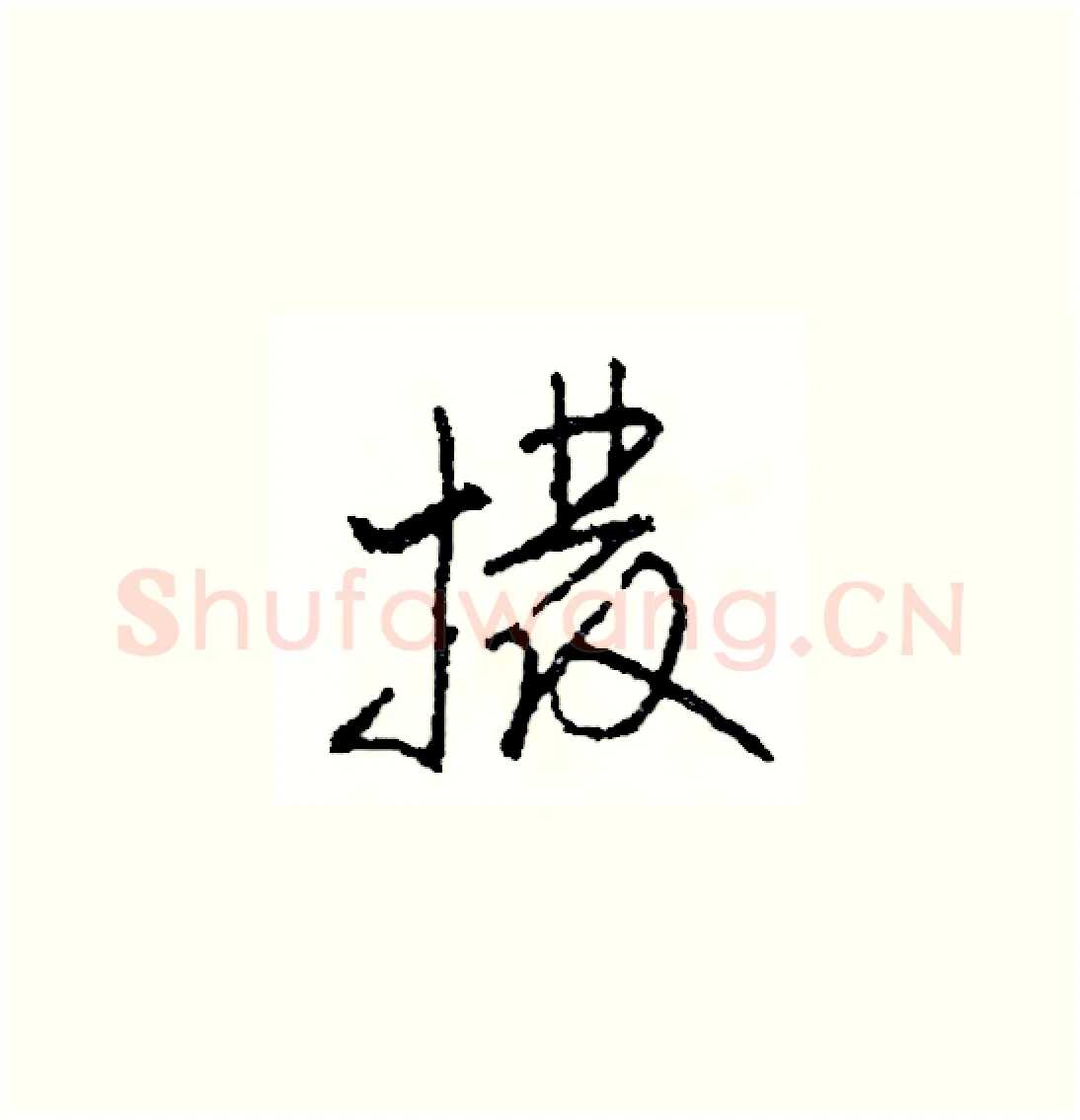 撥硬笔草书写法,摘自司惠国硬笔书法字帖