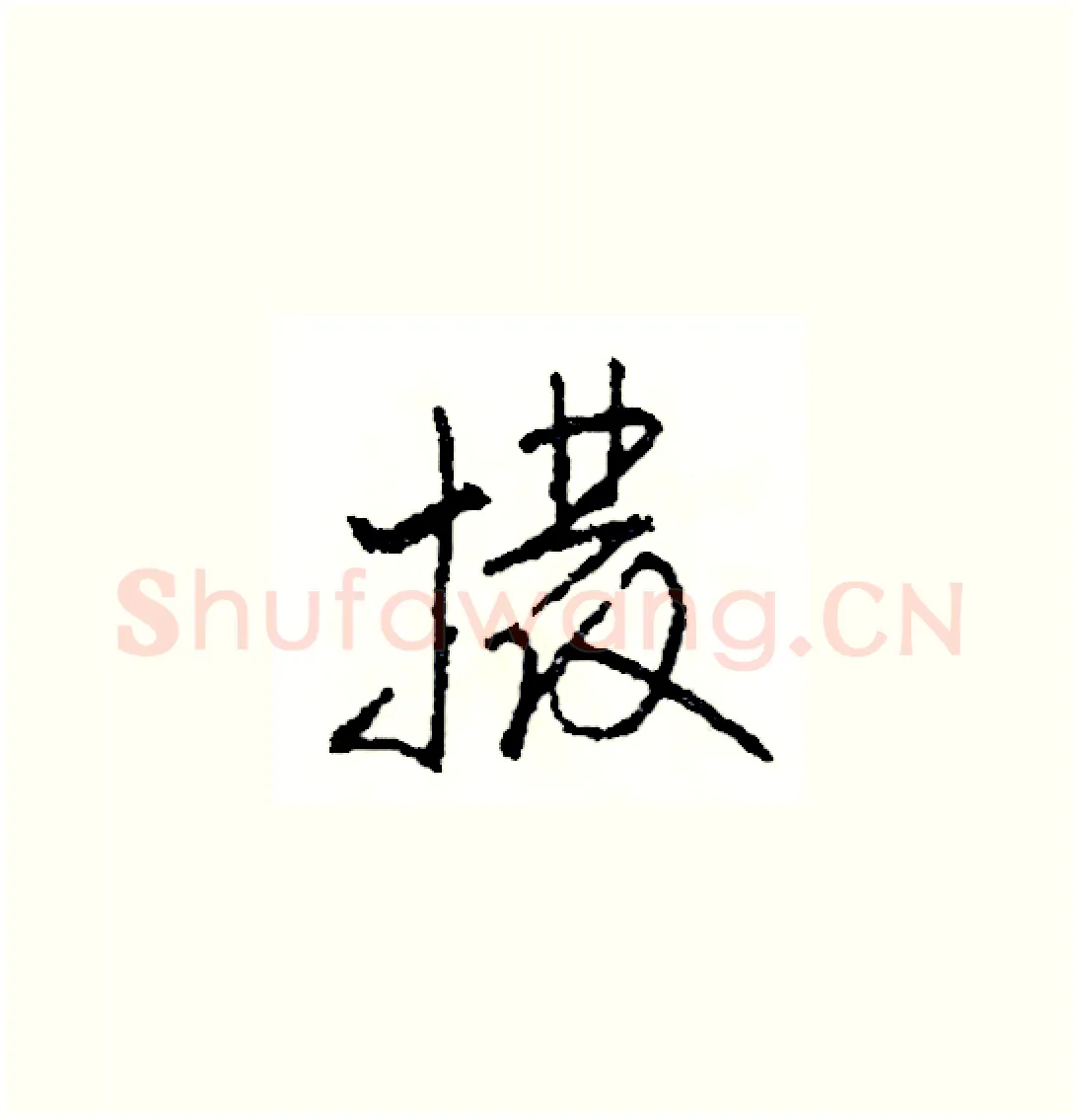 撥硬笔草书写法,摘自司惠国硬笔书法字帖
