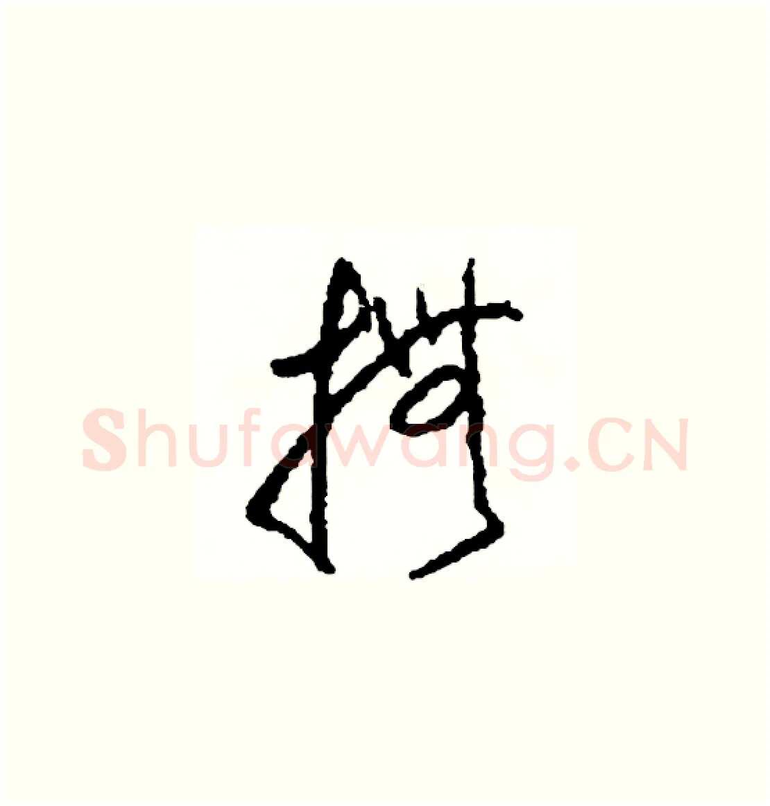 撫硬笔草书写法,摘自司惠国硬笔书法字帖
