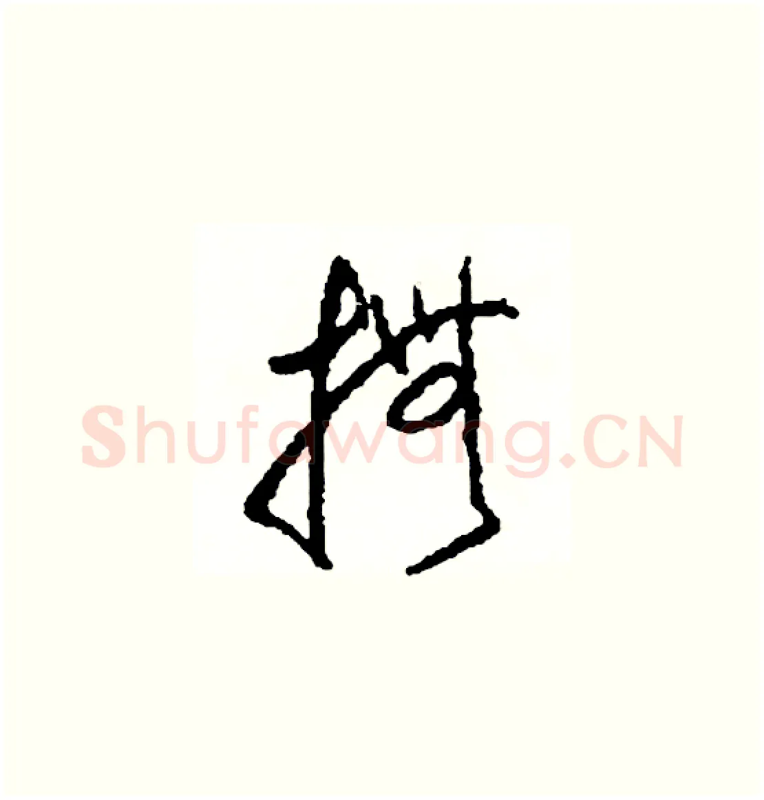撫硬笔草书写法,摘自司惠国硬笔书法字帖