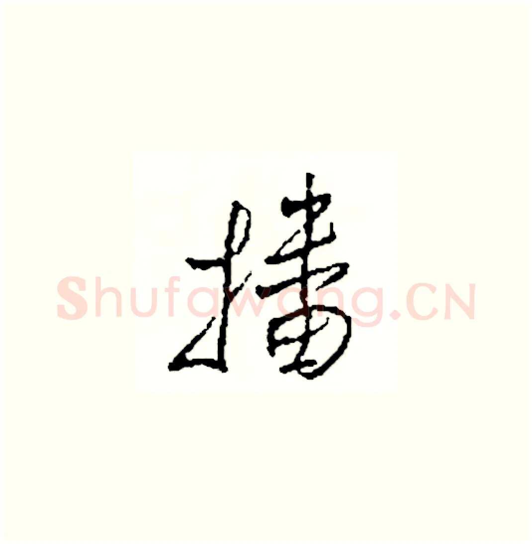 播硬笔草书写法,摘自司惠国硬笔书法字帖
