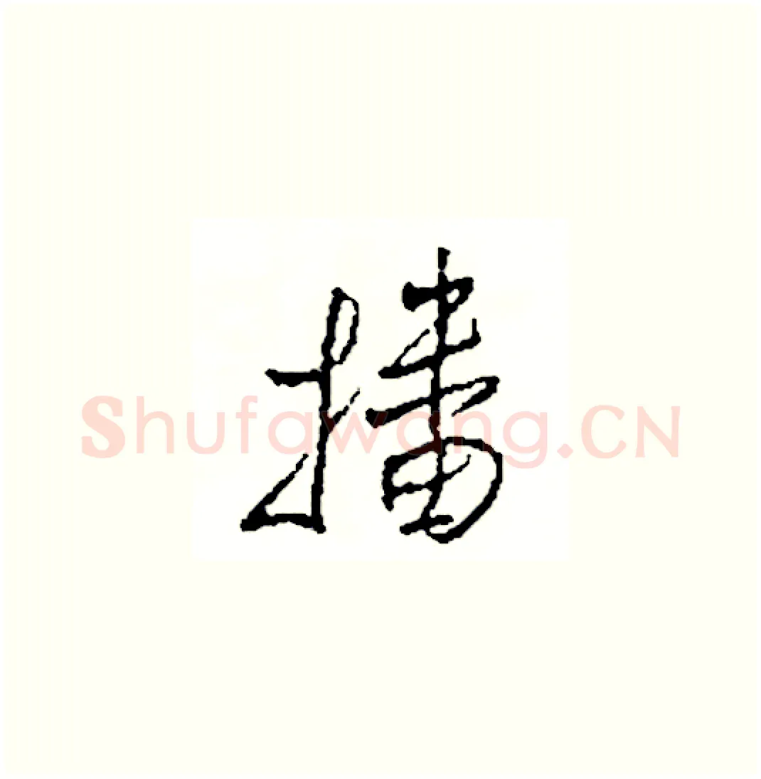 播硬笔草书写法,摘自司惠国硬笔书法字帖